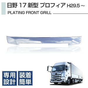 日野 17 プロフィア メッキフロントグリル 3段目 H29 / 5