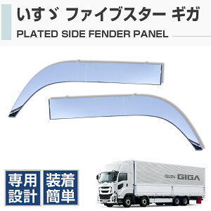 いすゞ ファイブスター ギガ メッキ オーバー フェンダー パネル 左右セット 2P H27.11〜 交換式 外装 カスタムパーツ パネル サイド トラック用品 エクステリア