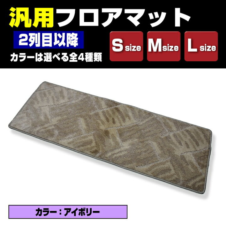 楽天市場】歳末セール 早いもの勝ち！ 汎用フロアマット 2列目以降に 