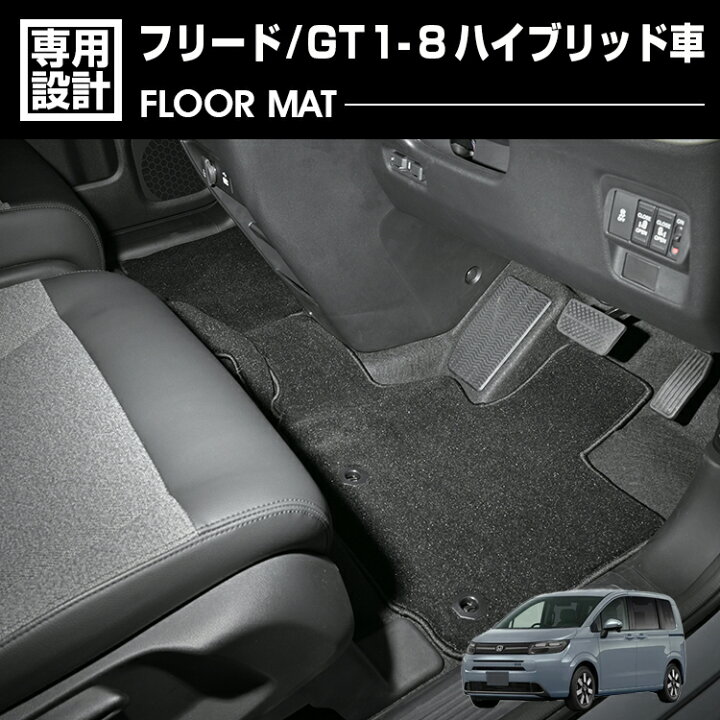 楽天市場】フリード GT1-8 ハイブリッド車 2024(R6).6〜 フロアマット 