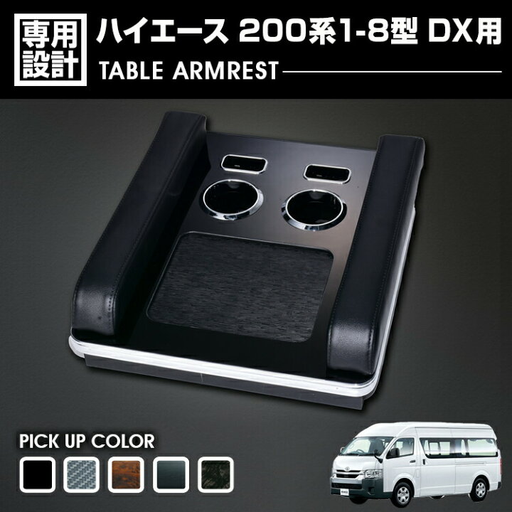 楽天市場】ハイエース 200系 1-8型 DX用 2004(H16).8 - アームレスト 