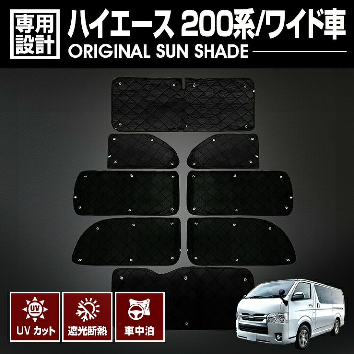 楽天市場】ハイエース 200系 2004(H16).8 - ワイド車 サンシェード 車 