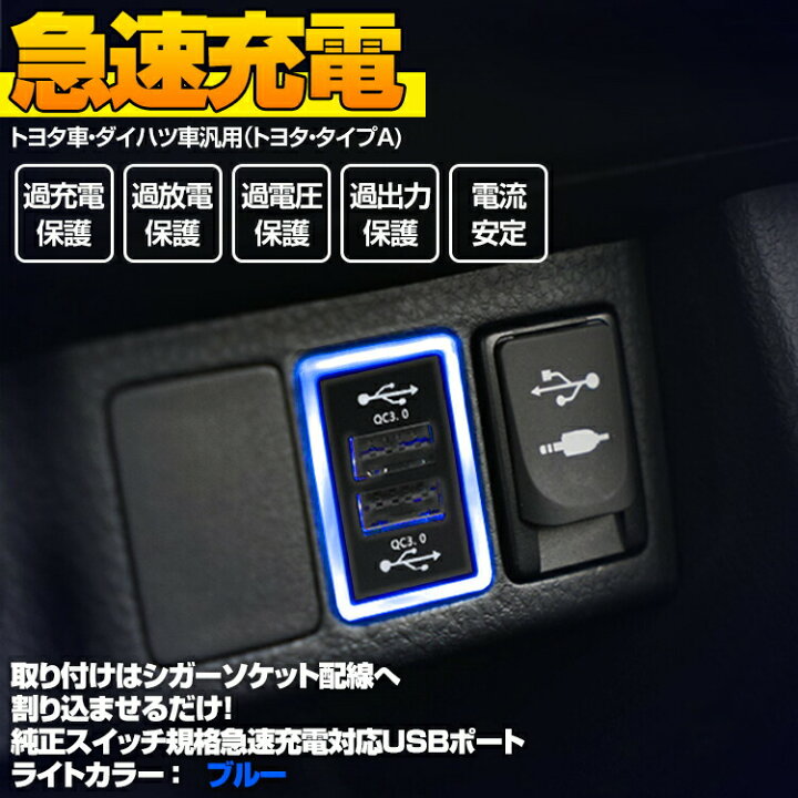 楽天市場 Quick Charge3 0対応 Usb 2ポート 純正スイッチカバー交換型 トヨタ タイプa ダイハツ車 トヨタ車 アイスブルー ブルー Led ｂｍ ｊａｐａｎ