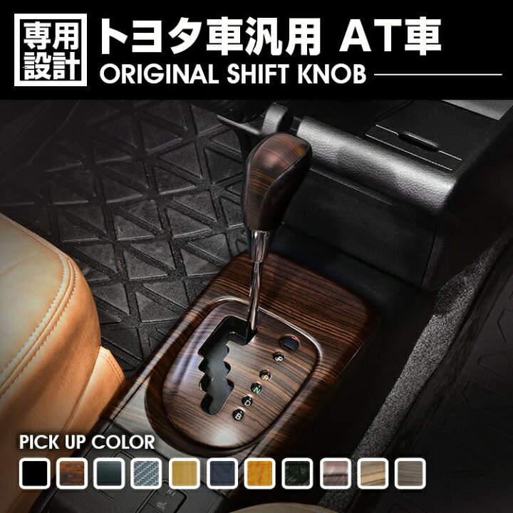 楽天市場】トヨタ車 汎用 AT車 シフトノブ Fタイプ 黒木目 ピアノ 