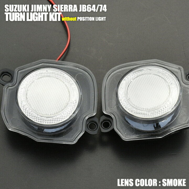 楽天市場】ジムニー シエラ JB64 JB74 2018(H30).7 - LED ウインカー 