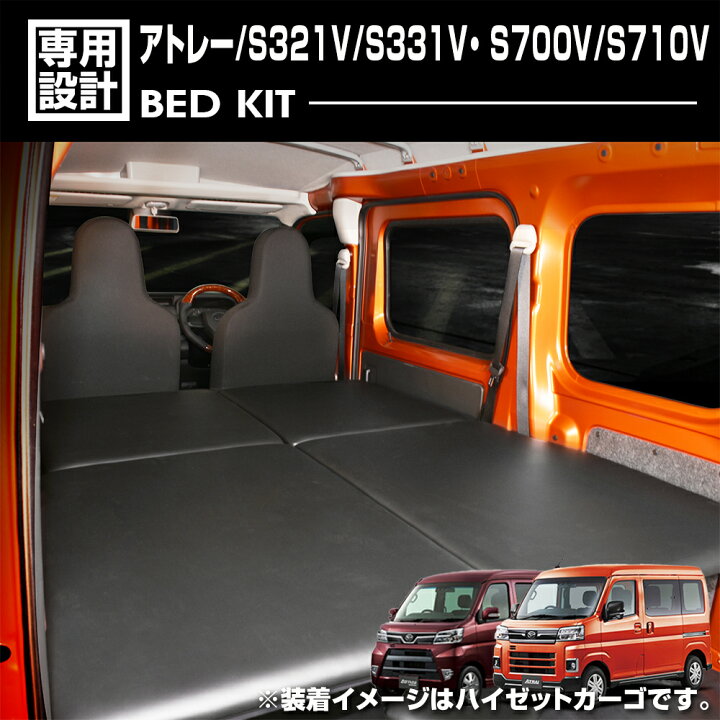 楽天市場】アトレー S321V/S331V・S700V/S710V 2007(H19).12〜 ベッド 