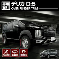 デリカ D:5 CV#W:後期 オーバーフェンダートリム フェンダーガーニッシュ 穴あけ不要 車検対応 外装 カス…