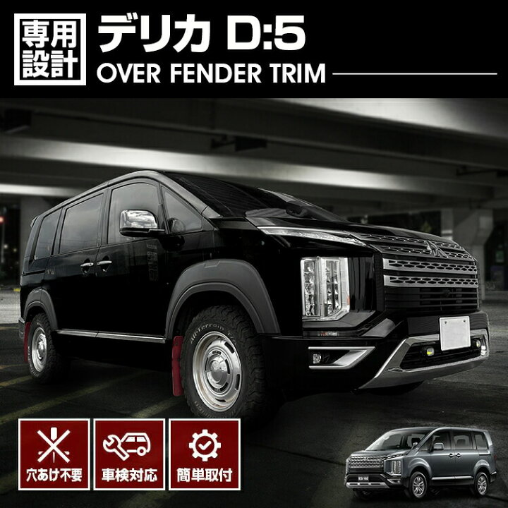 楽天市場】デリカ D:5 3DA-CV1W 2019(R1).11- オーバーフェンダー 