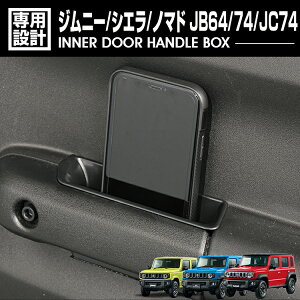 �W���j�[ �V�G�� JB64/JB74 2018(H30).7�` �m�}�h JC74 2025(R7).4�` �C���i�[ �h�A�n���h���{�b�N�X �J�X�^�� �u���[ ���b�h �~���J���[ �C���i�[�h�A�|�P�b�g