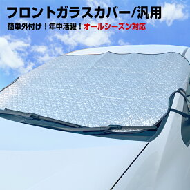 霜防止 凍結防止 朝の通勤前の時短に 外付けタイプ サンシェード フロントカバー フロントガラスカバー L サイズ 日除け 鳥のフン 黄砂 対策 落葉 対策