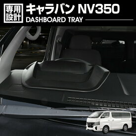 キャラバン NV350 標準/ワイド E26 ダッシュボードトレイ コンソールスマートホルダー 小物 収納 スマホスタンド カスタム カーパーツ 車用品 ドレスアップ
