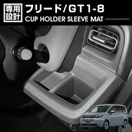 フリード GT1-8 2024(R6).6〜 カップホルダースリーブマット ブラック 2ピース 小物 カスタム カーパーツ…