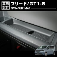 フリード GT1-8 2024(R6).6〜 ノンスリップマット ブラック 3ピース 小物 カスタム カーパーツ 車用品 滑…