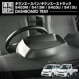 タウンエース バン タウンエース トラック S403M/S413M/S403U/S413U 2020(R2).9 - ダッシュボードトレイ コンソールスマートホルダー 小物 収納 スマホスタンド TOWN ACE