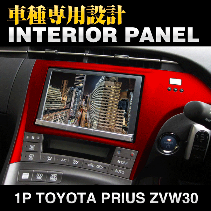 宅配便送料無料 プリウス 30系 2009(H21).5 - 2015(H27).12 インテリア