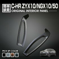楽天市場】C－HR（インテリアパネル｜内装パーツ）：パーツ<車用品<車 