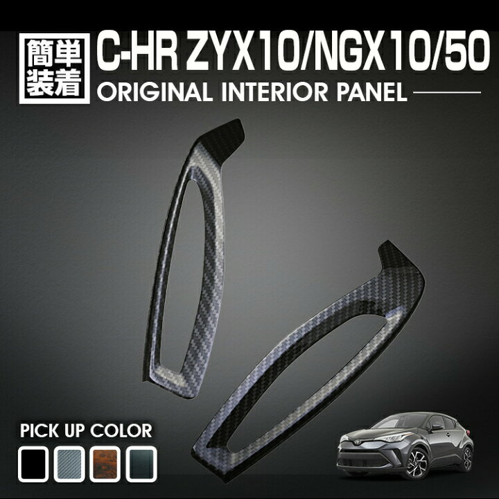 楽天市場】C-HR 10系 50系 2016(H28).12 - インテリアパネル トヨタ 2 