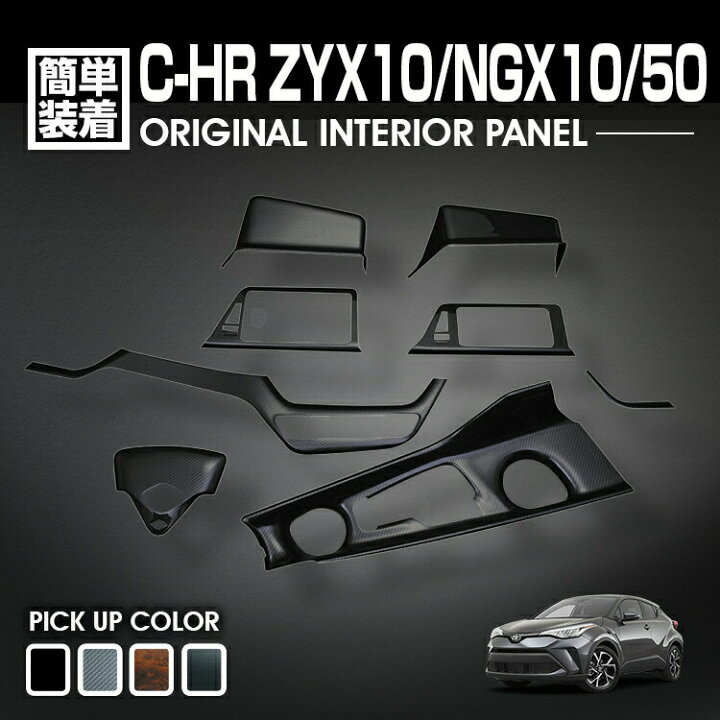 楽天市場】C-HR 10系 50系 2016(H28).12 - インテリアパネル 8ピース 