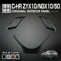 楽天市場】C－HR（インテリアパネル｜内装パーツ）：パーツ<車用品<車 