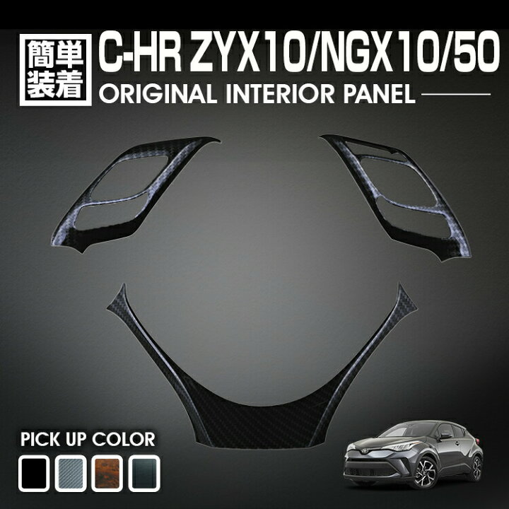 楽天市場】C-HR 10系 50系 2016(H28).12 - インテリアパネル トヨタ 3  