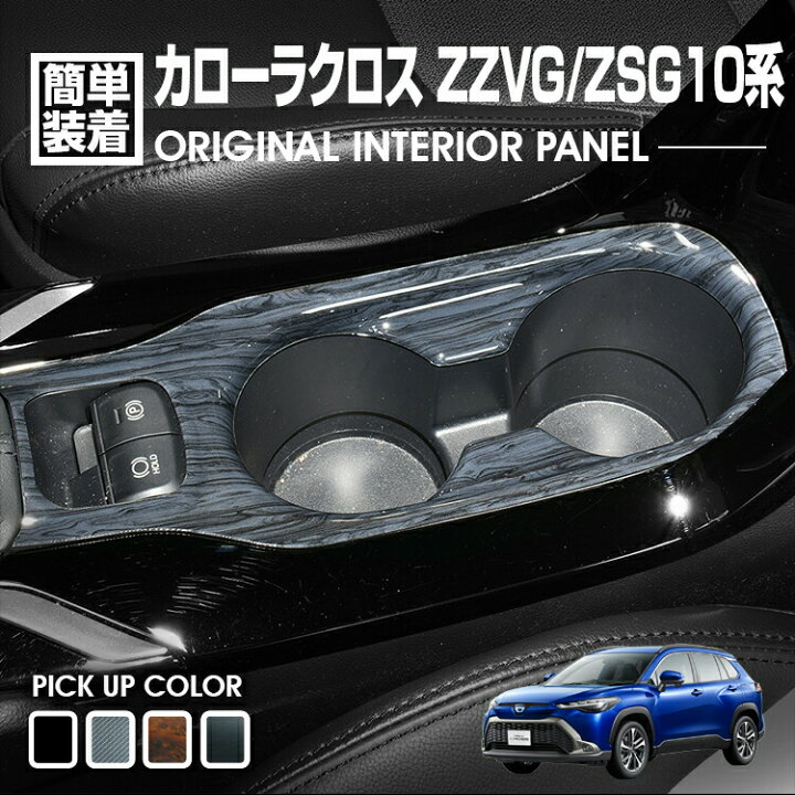 楽天市場】カローラクロス 2021(R3).9 - インテリアパネル 1ピース 