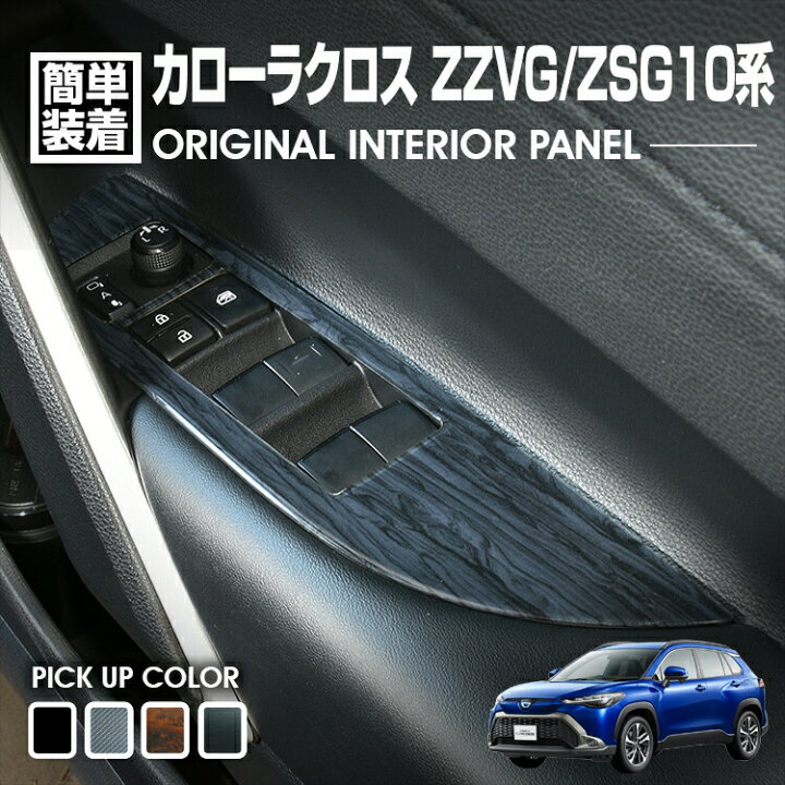 楽天市場】カローラクロス 2021(R3).9 - インテリアパネル 4ピース 