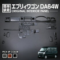 楽天市場】エブリィワゴン da64w ウッドパネルの通販