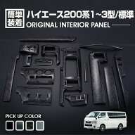 ハイエース 200系 1型 2型 3型〜2013(H25).11 標準車 インテリアパネル 15ピース カスタム 内装 黒木目 …