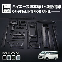 楽天市場】ハイエース インテリアパネル ピアノブラック 標準の通販