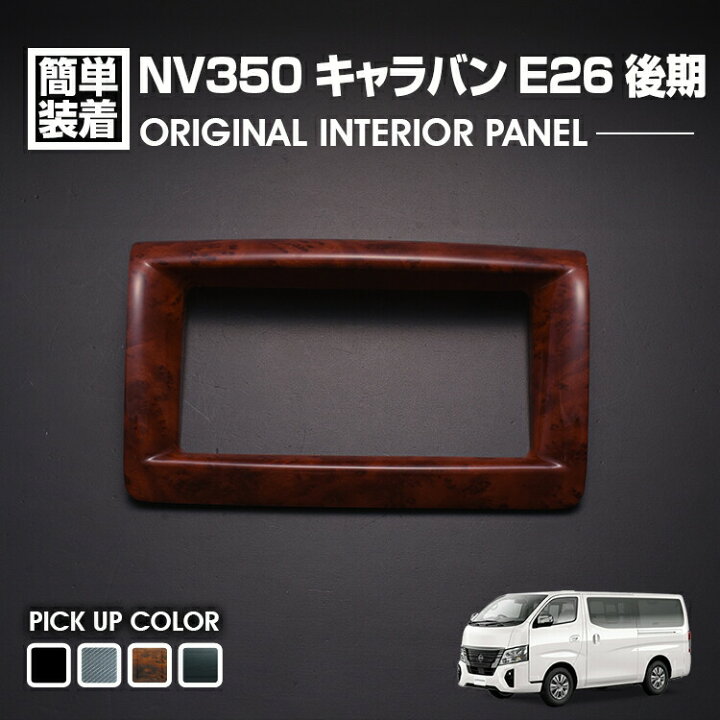 楽天市場】キャラバン NV350 後期 2017(H29).7 - インテリアパネル 