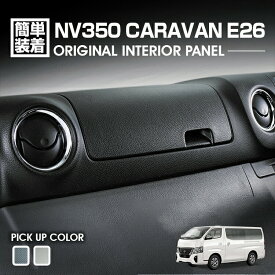 キャラバン NV350 E26 2012(H24).6 - エアコンダクト ガーニッシュ インテリアパネル 4ピース メタリックシルバー カーボン調 カスタム ドレスアップ カーパーツ