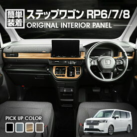 ステップワゴン RP6/7/8 2022(R4).5 - インテリアパネル 3ピース ピアノブラック カーボン調 ブラウン カスタム 車用品 カー用品 ドレスアップ カーパーツ