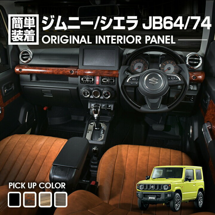 楽天市場】ジムニー シエラ JB64/74 2018(H30).7 - インテリアパネル 4 