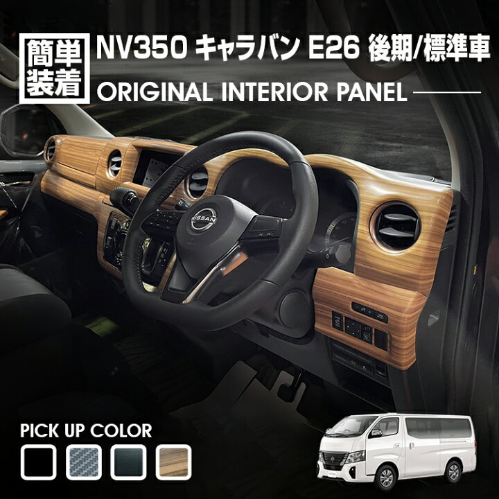 楽天市場】キャラバン NV350 E26 標準車 後期 2021(R3).10〜 ナロー車 