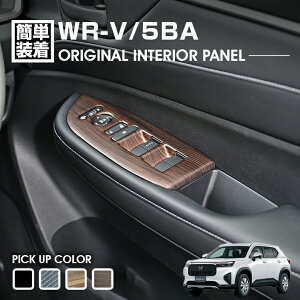 WR-V 5BA 2024(R6).3�` �p���[�E�B���h�E�X�C�b�`�p�l�� �C���e���A�p�l�� 4�s�[�X �s�A�m�u���b�N ���C�g�u���E�� �_�[�N�u���E�� �J�[�{���� �J�X�^�� ����
