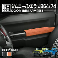 ジムニー シエラ JB64/74 ドアライニングアームレスト 2ピース ブラック ブラウン カスタム アクセサリー…