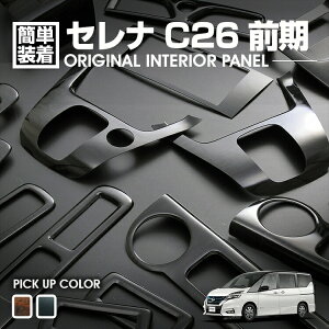 セレナ C26 前期 2010(H22).11〜2013(H25).12 インテリアパネル 黒木目 茶木目 ピアノブラック 17ピース カスタム ドレスアップ カーパーツ 内装 カー用品 車