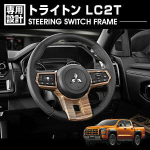 トライトン LC2T 2024(R6).2- ステアリングスイッチフレーム インテリアパネル ライトブラウン ダークブラウン カーパーツ カスタム 車用品 内装 カー用品