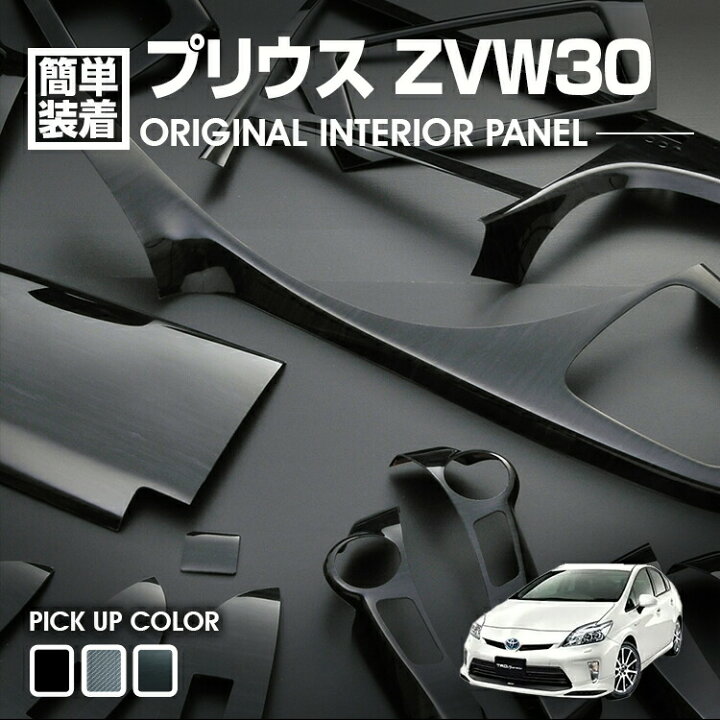 楽天市場】プリウス ZVW30 2009(H21).5 - 2015(H27).12 インテリア 