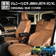 LANBO ジムニー シエラ JB64/JB74 XC/XL 2018(H30).7 - シートカバー 1列目 2列目セット キャメル 車検対…