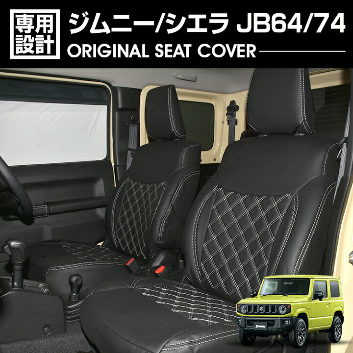 楽天市場】ジムニー JB64/74 2018(H30).7 - シエラ シートカバー 1列目 