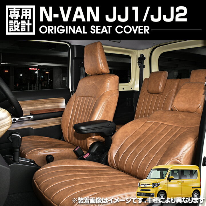 楽天市場】LANBO N-VAN JJ1 / JJ2 2018(H30).7 - シートカバー 1列目 2 