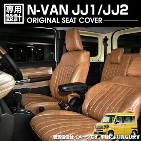 N-VAN JJ1 / JJ2 2018(H30).7 - シートカバー 1列目 2列目セット ブラウン カスタム ドレスアップ 内装 カーパーツ カー用品 車用品