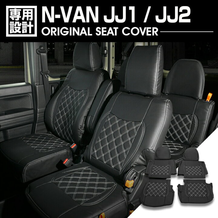 楽天市場】N-VAN JJ1 / JJ2 2018(H30).7 - シートカバー 1列目 2列目  