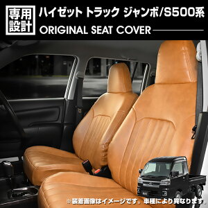 ハイゼット トラック ジャンボ S500P/S510P 2014(H26).9〜2021(R3).12 シートカバー 運転席 助手席セット 軽トラック フロント ブラウン レザー 内装 カスタム