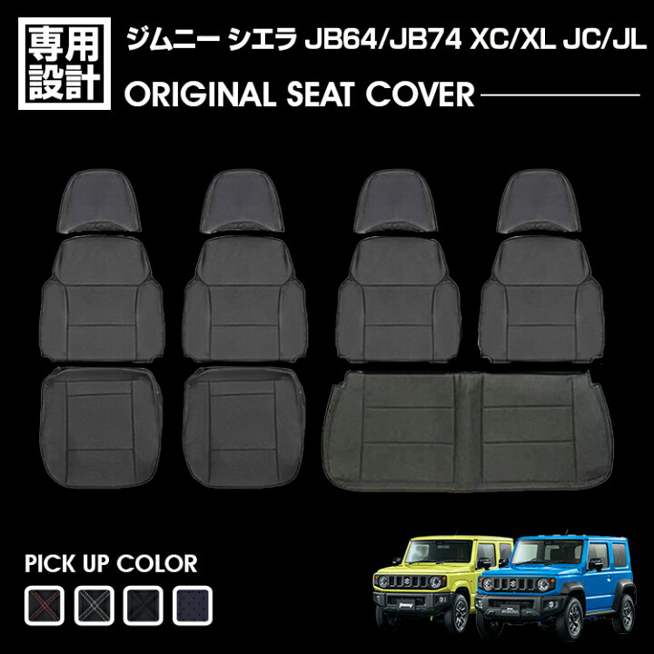 楽天市場】ジムニー シエラ JB64 JB74 XC/XL 2018(H30).7 - シート 