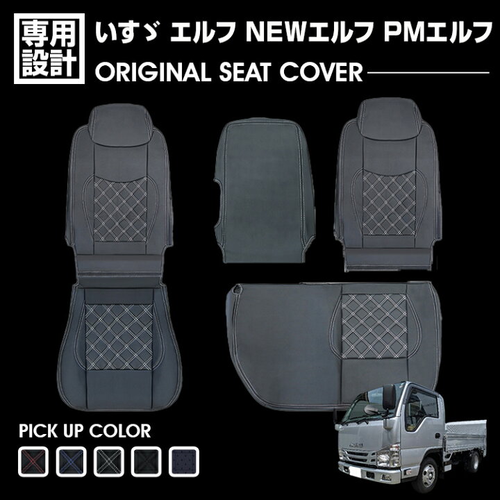 楽天市場】いすゞ エルフ NEW/PM 標準 シングルキャブ シートカバー 