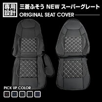 楽天市場】三菱ふそう07スーパーグレートシートカバーの通販