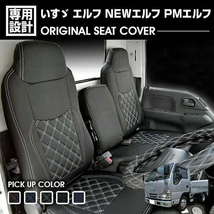 楽天市場】いすゞ エルフ NEW/PM 標準 シングルキャブ シートカバー 