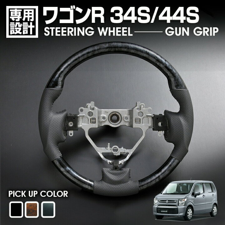 楽天市場】ワゴンR MH34 MH44 2012(H24).9〜2017(H29).2 ステアリング 